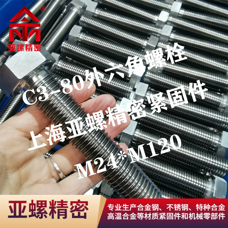 C3-80不銹鋼螺栓